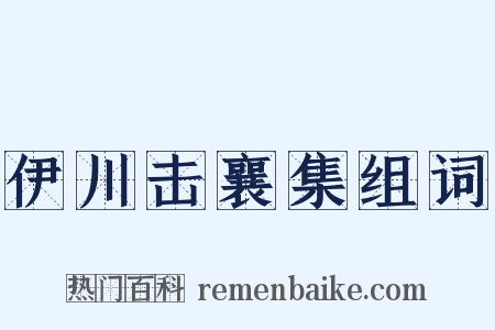 伊川击襄集组词是什么意思的图片